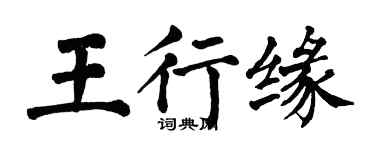 翁闓運王行緣楷書個性簽名怎么寫