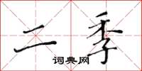 黃華生二季楷書怎么寫