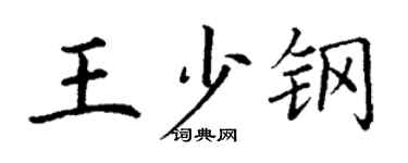 丁謙王少鋼楷書個性簽名怎么寫