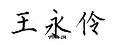 何伯昌王永伶楷書個性簽名怎么寫