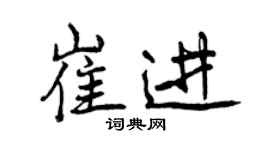 曾慶福崔進行書個性簽名怎么寫