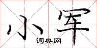 龐中華小軍楷書怎么寫