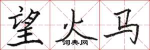 駱恆光望火馬楷書怎么寫