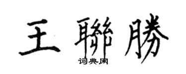 何伯昌王聯勝楷書個性簽名怎么寫