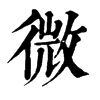 𡹢在康熙字典中的解釋_𡹢康熙字典