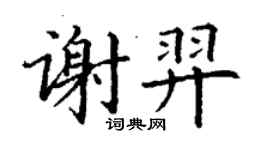 丁謙謝羿楷書個性簽名怎么寫