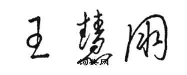 駱恆光王慧朋草書個性簽名怎么寫