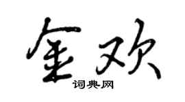 曾慶福金歡行書個性簽名怎么寫