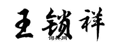 胡問遂王鎖祥行書個性簽名怎么寫