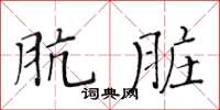 黃華生骯髒楷書怎么寫