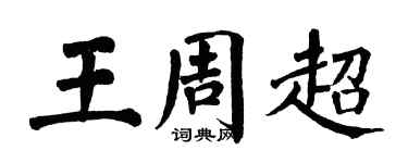 翁闓運王周超楷書個性簽名怎么寫