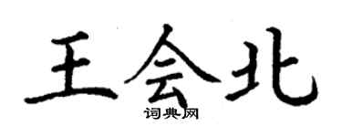 丁謙王會北楷書個性簽名怎么寫