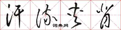 駱恆光汗流夾背草書怎么寫