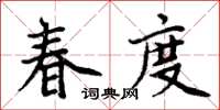 周炳元春度楷書怎么寫