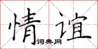 侯登峰情誼楷書怎么寫