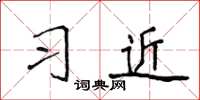 侯登峰習近楷書怎么寫