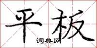 龐中華平板楷書怎么寫