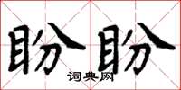 周炳元盼盼楷書怎么寫