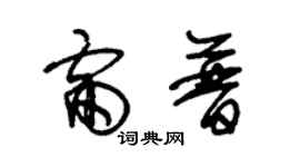 朱錫榮雷普草書個性簽名怎么寫