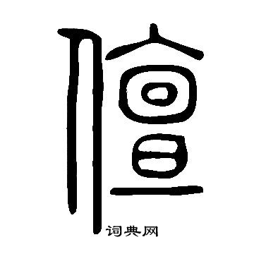 說文解字寫的儃