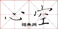 黃華生心空楷書怎么寫