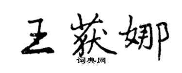 曾慶福王獲娜行書個性簽名怎么寫