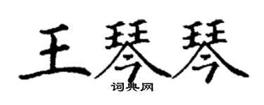 丁謙王琴琴楷書個性簽名怎么寫