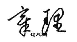 駱恆光章理草書個性簽名怎么寫