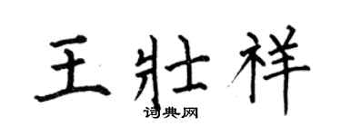 何伯昌王壯祥楷書個性簽名怎么寫