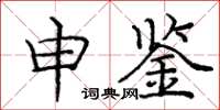 龐中華申鑒楷書怎么寫