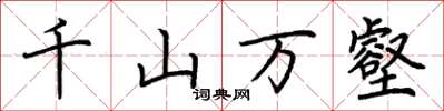 荊霄鵬千山萬壑楷書怎么寫