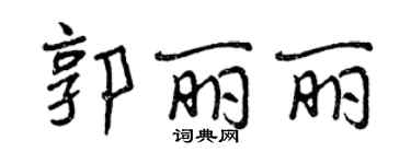 曾慶福郭麗麗行書個性簽名怎么寫