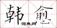 黃華生韓愈楷書怎么寫