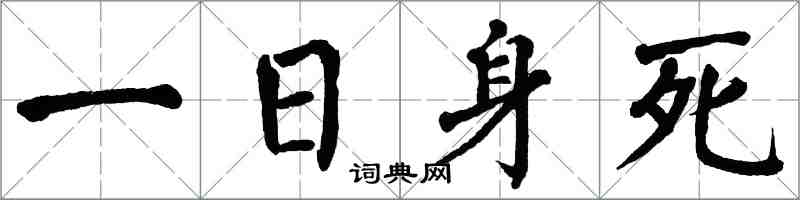 翁闓運一日身死楷書怎么寫