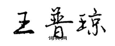 曾慶福王普瓊行書個性簽名怎么寫