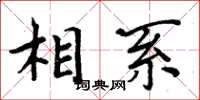 周炳元相系楷書怎么寫