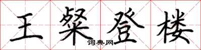 荊霄鵬王粲登樓楷書怎么寫