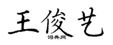 丁謙王俊藝楷書個性簽名怎么寫