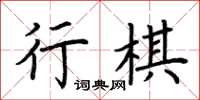 荊霄鵬行棋楷書怎么寫