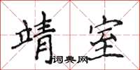 侯登峰靖室楷書怎么寫