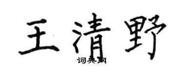 何伯昌王清野楷書個性簽名怎么寫