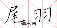 黃華生尾羽楷書怎么寫