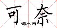 何伯昌可奈楷書怎么寫