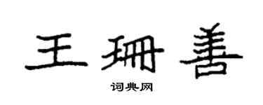 袁強王珊善楷書個性簽名怎么寫