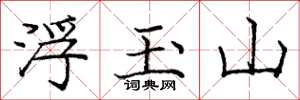 龐中華浮玉山楷書怎么寫