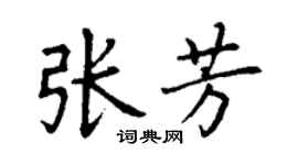 丁謙張芳楷書個性簽名怎么寫