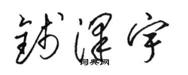 駱恆光錢澤宇草書個性簽名怎么寫