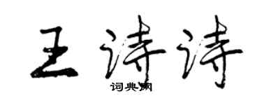 曾慶福王詩詩行書個性簽名怎么寫