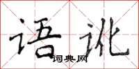 侯登峰語訛楷書怎么寫