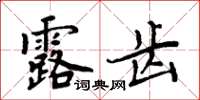 周炳元露齒楷書怎么寫